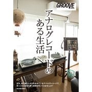 GROOVE presents アナログレコードのある生活（リットーミュージック） [電子書籍]