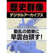 ＜北条早雲と戦国時代＞動乱の関東に早雲台頭す！（学研） [電子書籍]