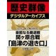＜島津一族と戦国時代＞豪胆なる撤退戦 関ヶ原合戦「島津の退き口」（学研） [電子書籍]