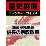 ＜織田信長と戦国時代＞覇業優先主義 信長の宗教政策（学研） [電子書籍]