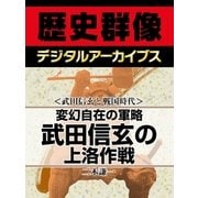 ＜武田信玄と戦国時代＞変幻自在の軍略 武田信玄の上洛作戦（学研） [電子書籍]