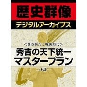 ＜豊臣秀吉と戦国時代＞秀吉の天下統一マスタープラン（学研） [電子書籍]