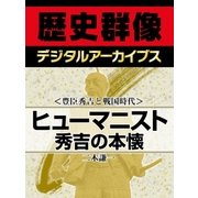 ＜豊臣秀吉と戦国時代＞ヒューマニスト秀吉の本懐（学研） [電子書籍]