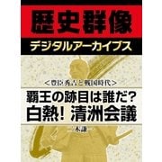 ＜豊臣秀吉と戦国時代＞覇王の跡目は誰だ？ 白熱！清洲会議（学研） [電子書籍]