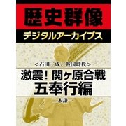 ＜石田三成と戦国時代＞激震！関ヶ原合戦 五奉行編（学研） [電子書籍]