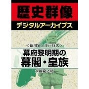 ＜徳川家と江戸時代＞幕府黎明期の幕閣・皇族（学研） [電子書籍]
