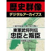 ＜徳川家康と関ヶ原合戦＞東軍武将列伝 忠臣と叛臣（学研） [電子書籍]