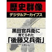 黒田官兵衛に育てられた「後藤又兵衛」（学研） [電子書籍]