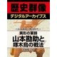 ＜山本勘助と戦国時代＞異形の軍師 山本勘助と啄木鳥の戦法（学研） [電子書籍]