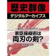 ＜織田信長と戦国時代＞家臣操縦術は両刃の剣？（学研） [電子書籍]
