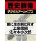 ＜剣豪と戦国時代＞剣に生き剣に死す 上泉信綱 佐々木小次郎（学研） [電子書籍]