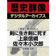 ＜剣豪と戦国時代＞剣に生き剣に死す 上泉信綱 佐々木小次郎（学研） [電子書籍]