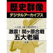 ＜石田三成と戦国時代＞激震！関ヶ原合戦 五大老編（学研） [電子書籍]