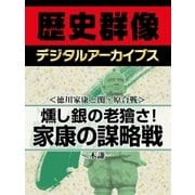 ＜徳川家康と関ヶ原合戦＞燻し銀の老獪さ！ 家康の謀略戦（学研） [電子書籍]