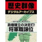 ＜徳川家康と戦国時代＞政権確立の決定打！ 将軍職譲位（学研） [電子書籍]