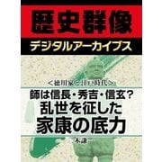 ＜徳川家康と戦国時代＞師は信長・秀吉・信玄？ 乱世を征した家康の底力（学研） [電子書籍]