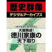 ＜徳川家康と戦国時代＞大器晩成！ 徳川家康の天下取り（学研） [電子書籍]