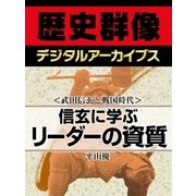 ＜武田信玄と戦国時代＞信玄に学ぶリーダーの資質（学研） [電子書籍]