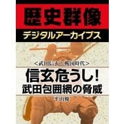 ＜武田信玄と戦国時代＞信玄危うし！武田包囲網の脅威（学研） [電子書籍]