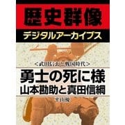 ＜武田信玄と戦国時代＞勇士の死に様 山本勘助と真田信綱（学研） [電子書籍]