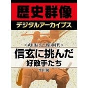 ＜武田信玄と戦国時代＞信玄に挑んだ好敵手たち（学研） [電子書籍]