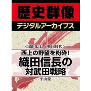 ＜織田信長と戦国時代＞西上の野望を粉砕！ 織田信長の対武田戦略（学研） [電子書籍]