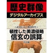 ＜武田信玄と戦国時代＞頓挫した美濃侵略 信玄の誤算（学研） [電子書籍]