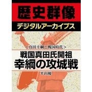 ＜真田幸綱と戦国時代＞戦国真田氏開祖 幸綱の攻城戦（学研） [電子書籍]
