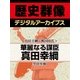 ＜真田幸綱と戦国時代＞華麗なる謀臣真田幸綱（学研） [電子書籍]