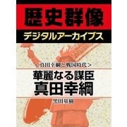 ＜真田幸綱と戦国時代＞華麗なる謀臣真田幸綱（学研） [電子書籍]