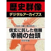 ＜真田幸綱と戦国時代＞信玄に託した宿願 幸綱の台頭（学研） [電子書籍]