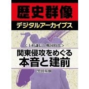 ＜上杉謙信と戦国時代＞関東侵攻をめぐる本音と建前（学研） [電子書籍]