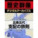 ＜北条五代と戦国時代＞北条五代 支配の鉄則（学研） [電子書籍]