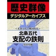 ＜北条五代と戦国時代＞北条五代 支配の鉄則（学研） [電子書籍]