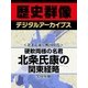 ＜北条氏康と戦国時代＞硬軟両様の名君 北条氏康の関東経略（学研） [電子書籍]