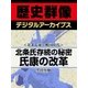 ＜北条氏康と戦国時代＞北条氏存続の秘密 氏康の改革（学研） [電子書籍]