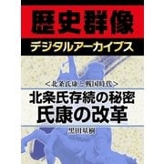 ＜北条氏康と戦国時代＞北条氏存続の秘密 氏康の改革（学研） [電子書籍]