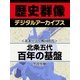 ＜北条早雲と戦国時代＞北条五代百年の基盤（学研） [電子書籍]