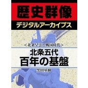 ＜北条早雲と戦国時代＞北条五代百年の基盤（学研） [電子書籍]