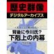 ＜北条早雲と戦国時代＞背後に今川氏？ 下剋上の内幕（学研） [電子書籍]