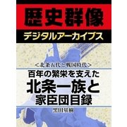 ＜北条五代と戦国時代＞百年の繁栄を支えた北条一族と家臣団目録（学研） [電子書籍]