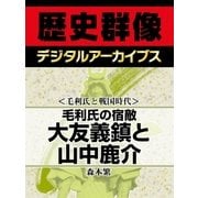 ＜毛利氏と戦国時代＞毛利氏の宿敵 大友義鎮と山中鹿介（学研） [電子書籍]