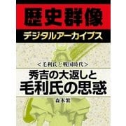＜毛利氏と戦国時代＞秀吉の大返しと毛利氏の思惑（学研） [電子書籍]