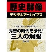 ＜豊臣秀吉と戦国時代＞秀吉の時代を予見！ 三人の炯眼（学研） [電子書籍]