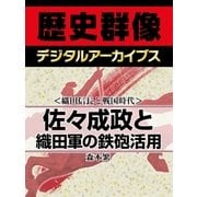 ＜織田信長と戦国時代＞佐々成政と織田軍の鉄砲活用（学研） [電子書籍]