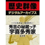 ＜宇喜多秀家と戦国時代＞秀吉の秘蔵っ子 宇喜多秀家（学研） [電子書籍]
