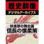 ＜織田信長と戦国時代＞快進撃の舞台裏 信長の懐柔策（学研） [電子書籍]