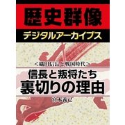 ＜織田信長と戦国時代＞信長と叛将たち 裏切りの理由（学研） [電子書籍]