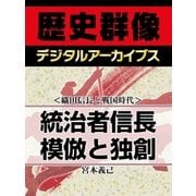 ＜織田信長と戦国時代＞統治者信長 模倣と独創（学研） [電子書籍]