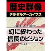 ＜織田信長と戦国時代＞幻に終わった信長のビジョン（学研） [電子書籍]